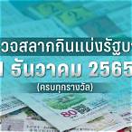 ตรวจหวยวันที่ 16 มีนาคม 2565